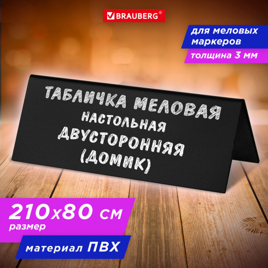 Табличка меловая настольная (домик), двусторонняя