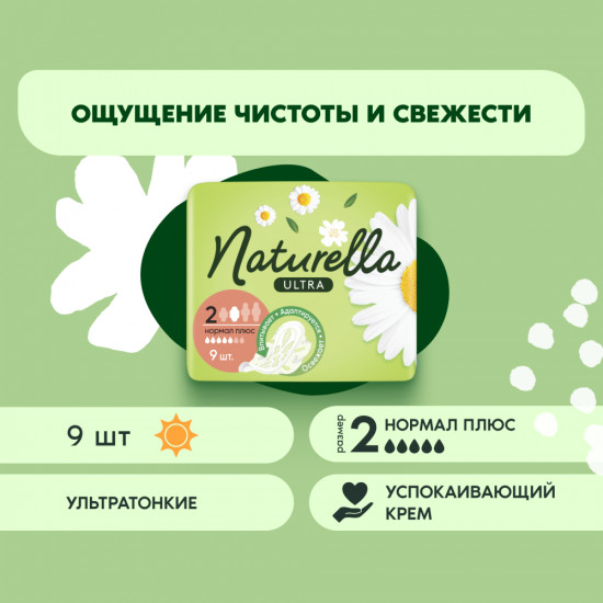 Прокладки гигиенические женские «Нормал плюс» размер 2, 9 шт.