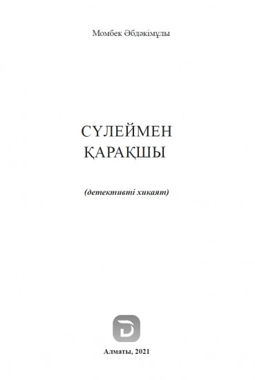 Сүлеймен Қарақшы