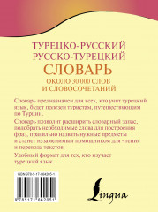 Турецко-русский русско-турецкий словарь - Фото 1