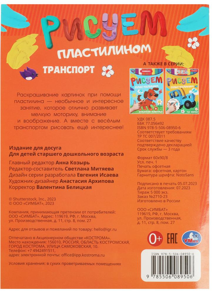 Активити «Транспорт» | Рисуем пластилином | УМка | Фото 4