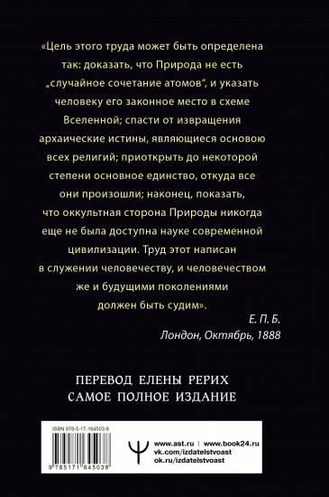Тайная доктрина. Космогенезис. Антропогенезис