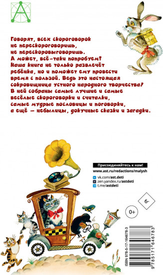 Русские скороговорки, пословицы, считалки, загадки