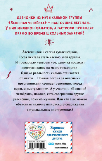 Тесса. Совершенно секретно!