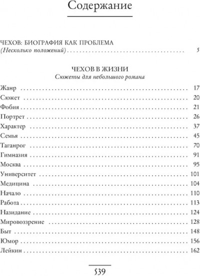 Чехов в жизни