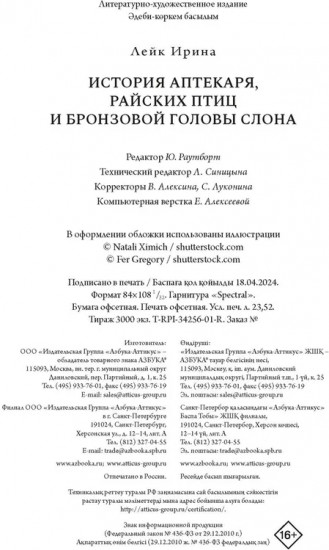 История Аптекаря, райских птиц и бронзовой головы слона
