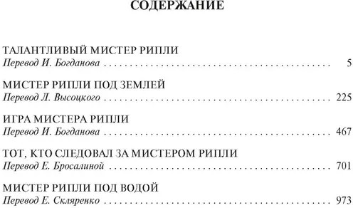 Мистер Рипли. Все романы