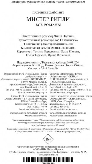 Мистер Рипли. Все романы
