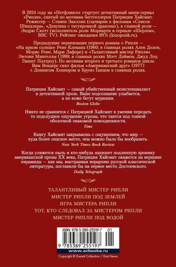Мистер Рипли. Все романы