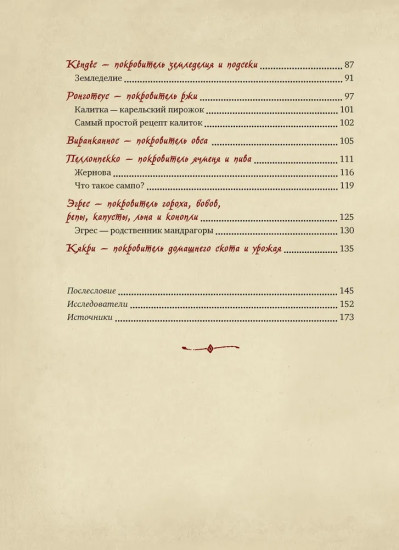 Карельские боги. За 300 лет до «Калевалы». Древний свод
