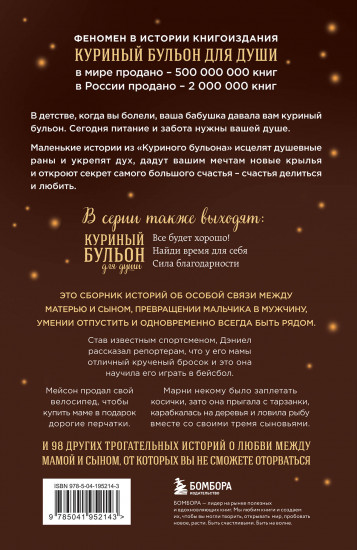 Куриный бульон для души. Мама и сын