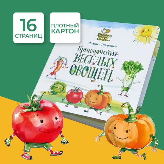 Приключения весёлых овощей