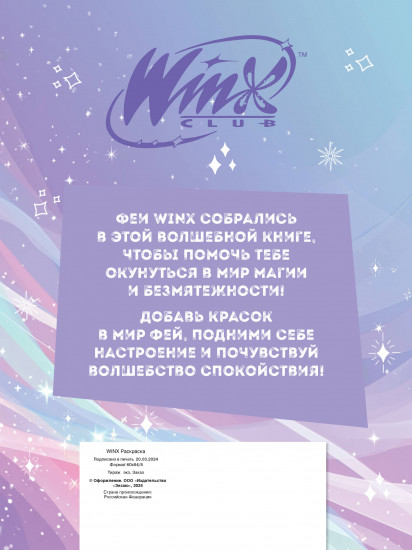 Winx. Перезагрузка гармонии. Волшебные раскраски