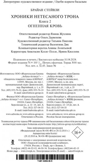 Хроники Нетесаного трона. Книга 2. Огненная кровь