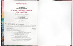 Самые лучшие сказки для девочек - Фото 1