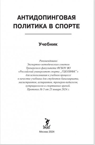 Антидопинговая политика в спорте. Учебник