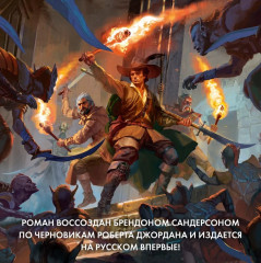 Колесо Времени. Книга 13. Башни Полуночи - Фото 1