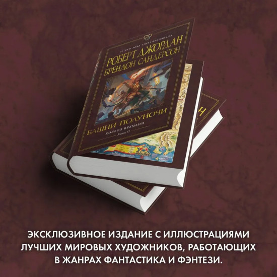 Колесо Времени. Книга 13. Башни Полуночи