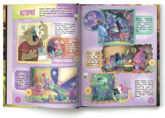 Волшебная энциклопедия. Тролли