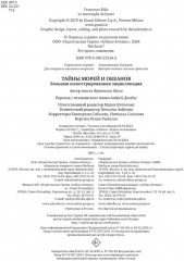 Тайны морей и океанов - Фото 8