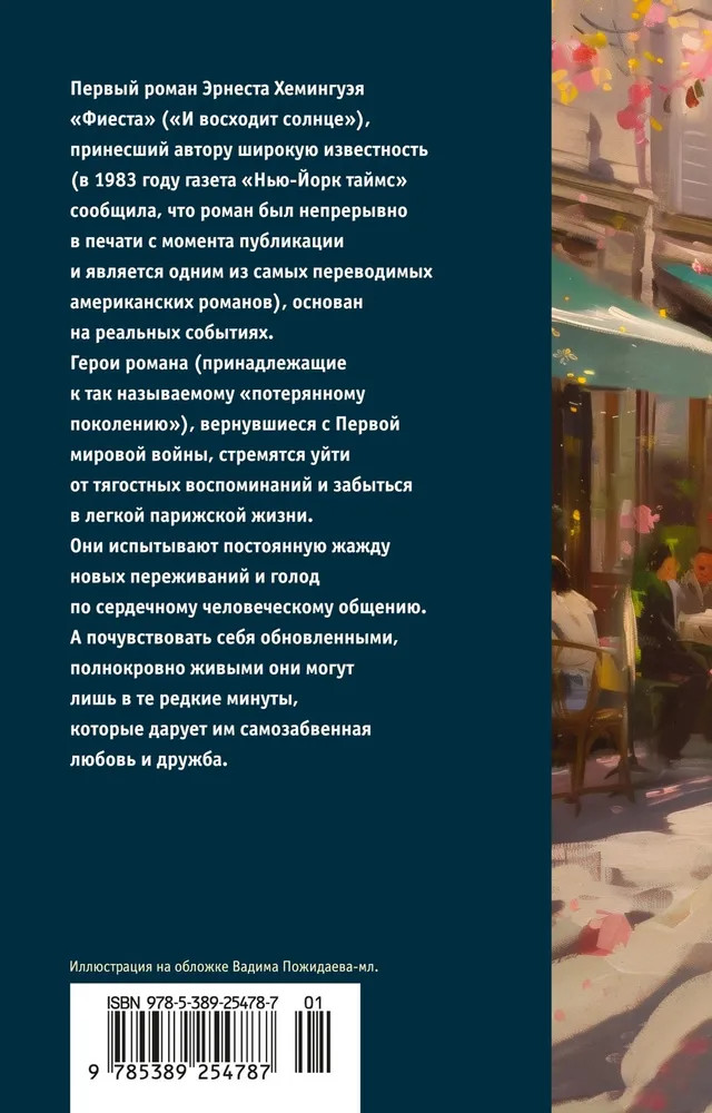 Фиеста (И восходит солнце) | Азбука Premium | Фото 1