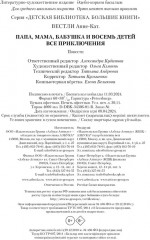 Папа, мама, бабушка и восемь детей. Все приключения - Фото 9