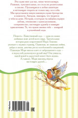 Таинственный сад - Фото 7