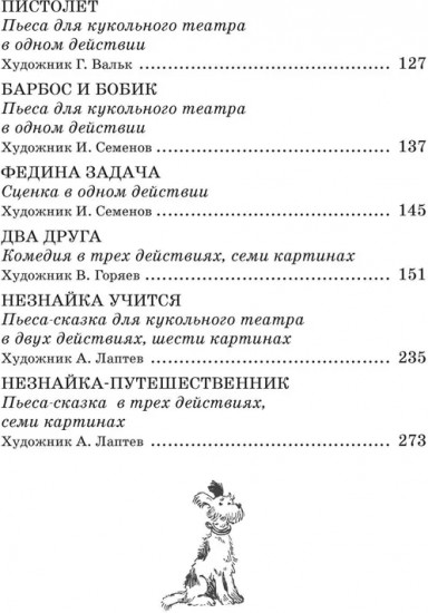 Незнайка учится. Пьесы для школьных театров