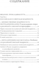 Пересекая границы. Модерность, идеология и культура в России и Советском Союзе - Фото 1