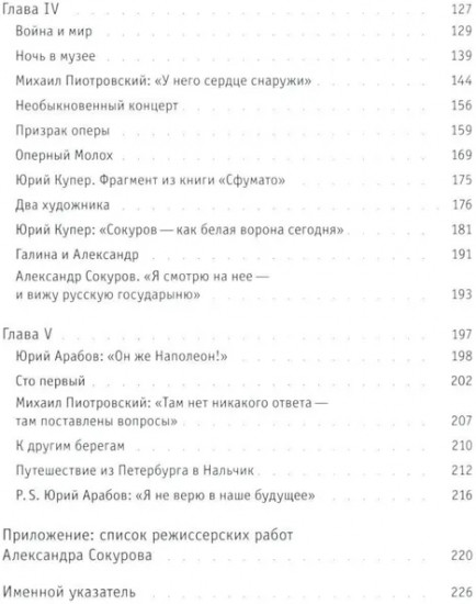 Интонация. Александр Сокуров