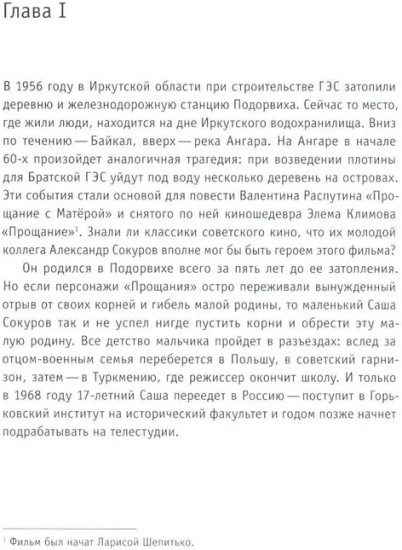 Интонация. Александр Сокуров
