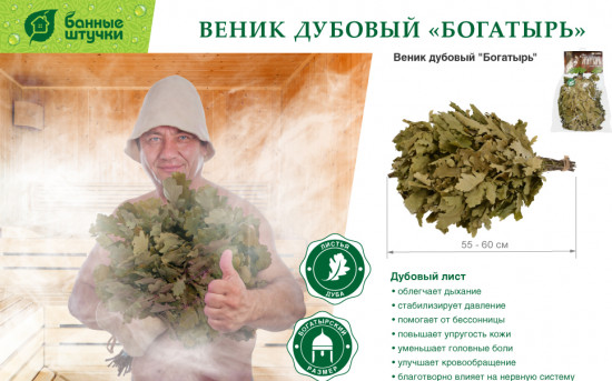 Веник дубовый «Богатырь»