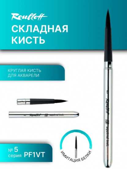 Кисть складная №5