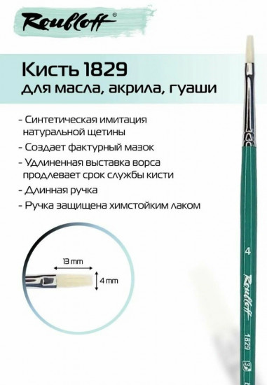 Кисть художественная №4