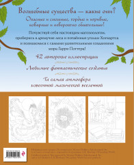 Волшебные существа мира Гарри Поттера. Раскраска - Фото 1