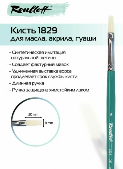 Кисть художественная №8