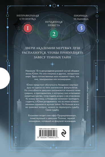 Академия мертвых душ. Комплект