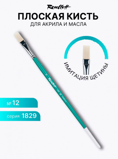 Кисть художественная №12