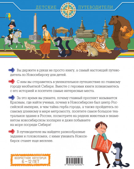Новосибирск для детей