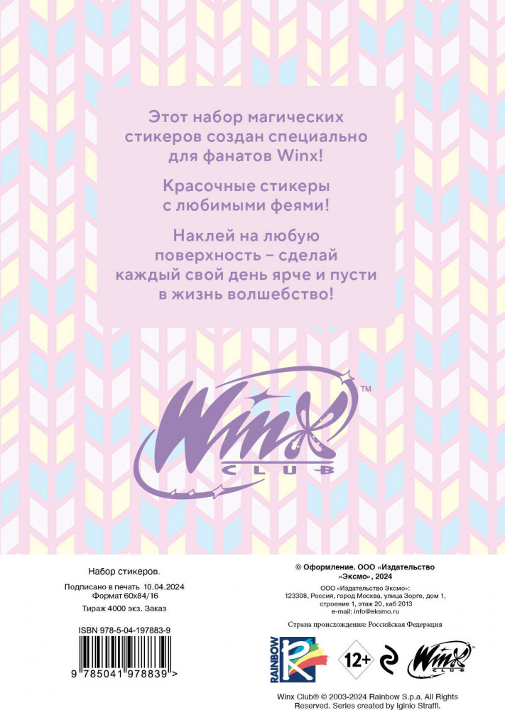 Набор стикеров «Winx» | Вселенная Winx/Винкс | Фото 1