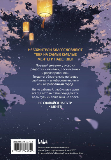 Дневник надежды «Благословение небожителей»