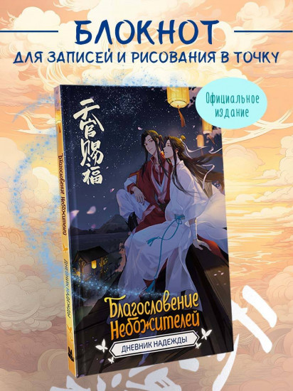 Дневник надежды «Благословение небожителей»