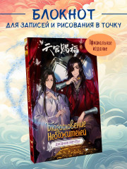Дневник мечты «Благословение небожителей» - Фото 2
