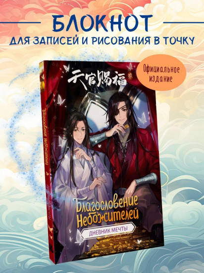 Дневник мечты «Благословение небожителей»