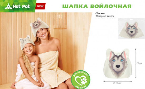 Шапка банная «Хаски»
