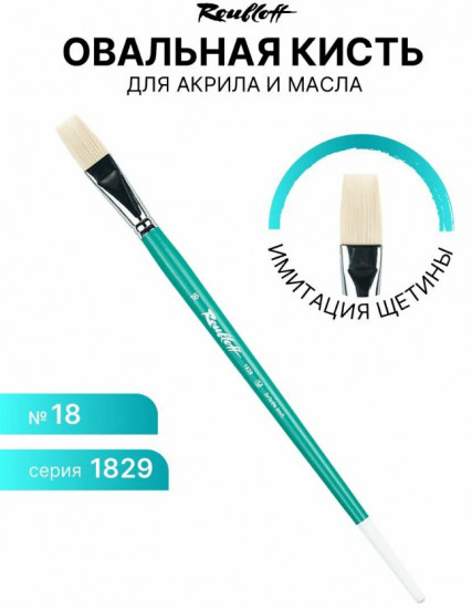 Кисть художественная №18
