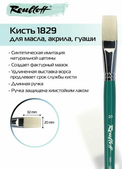 Кисть художественная №20