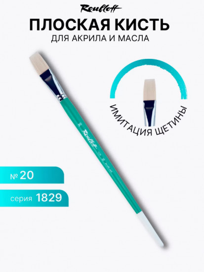 Кисть художественная №20