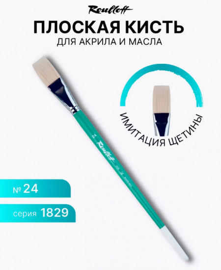 Кисть художественная №24