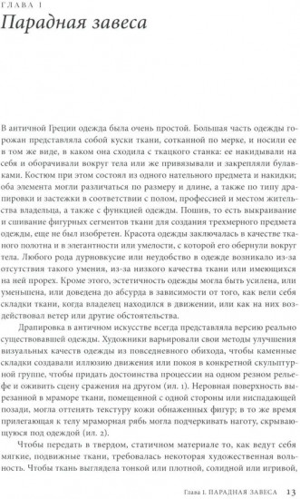 Материя зримого. Костюм и драпировки в живописи